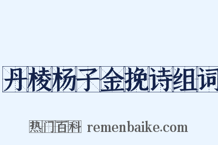 丹棱杨子金挽诗组词是什么意思的图片